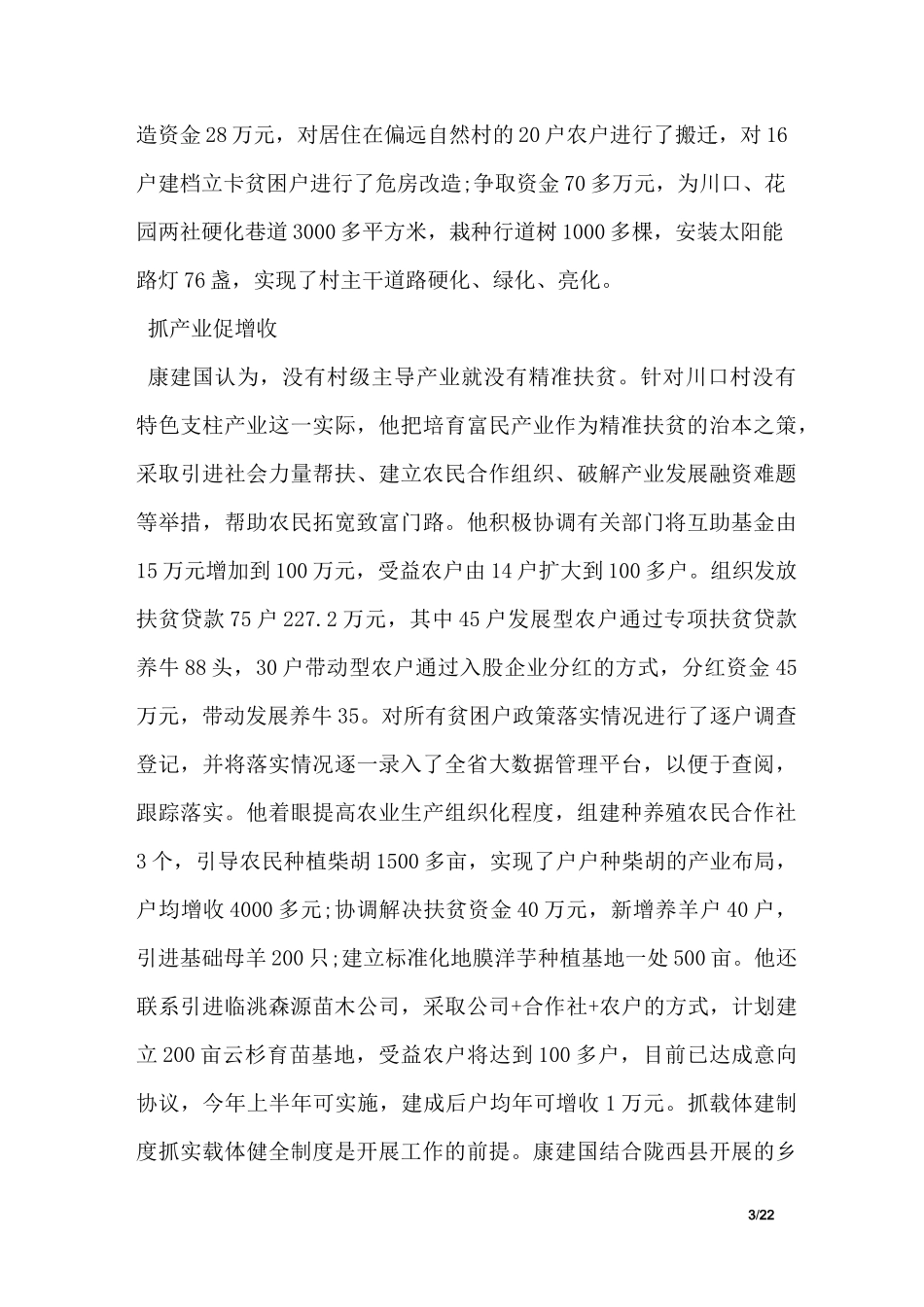 脱贫攻坚驻村队长帮扶先进事迹材料_第3页