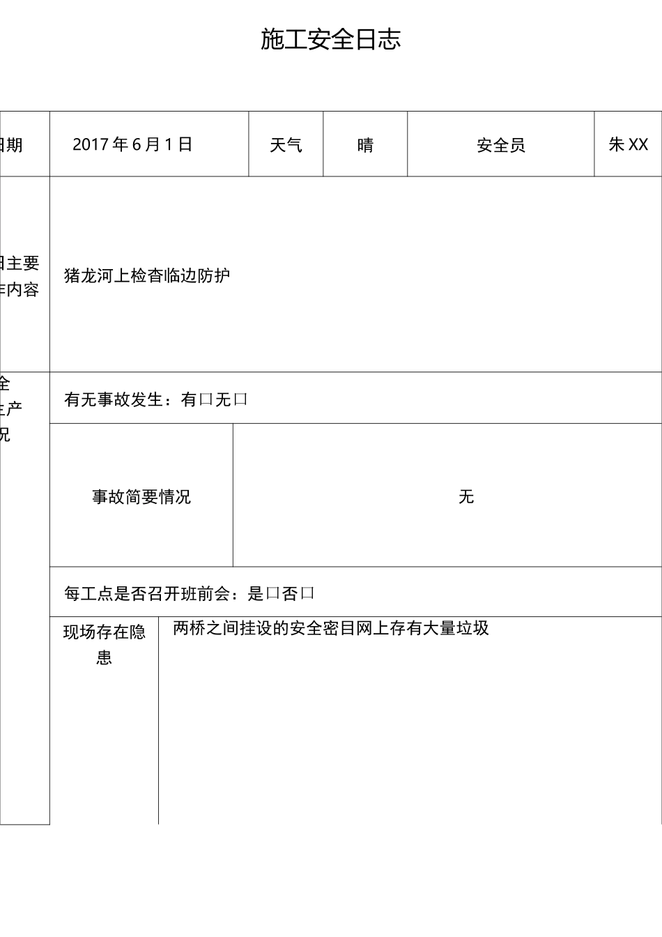施工安全日志_第1页