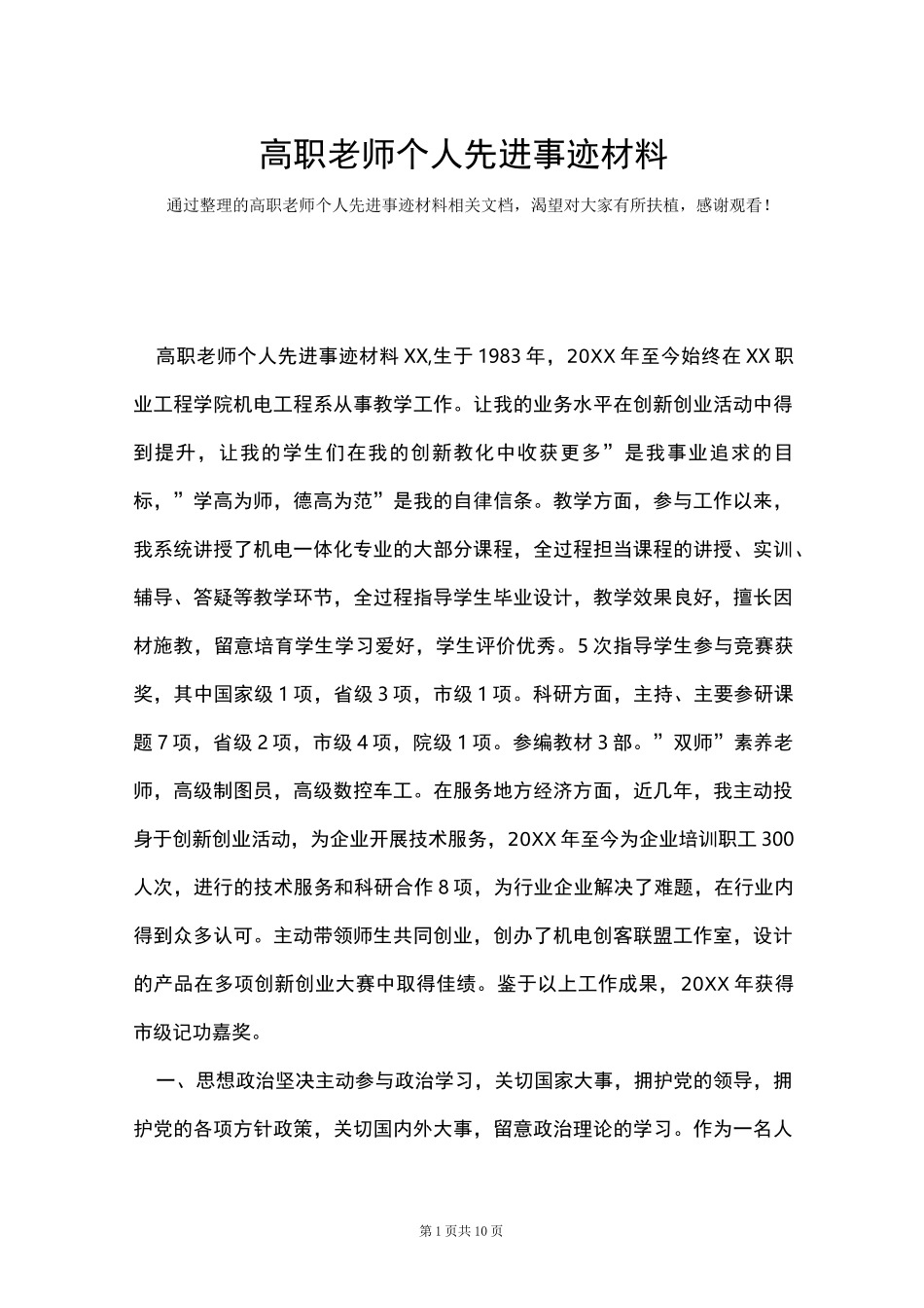 高职教师个人先进事迹材料(Word最新版)_第1页