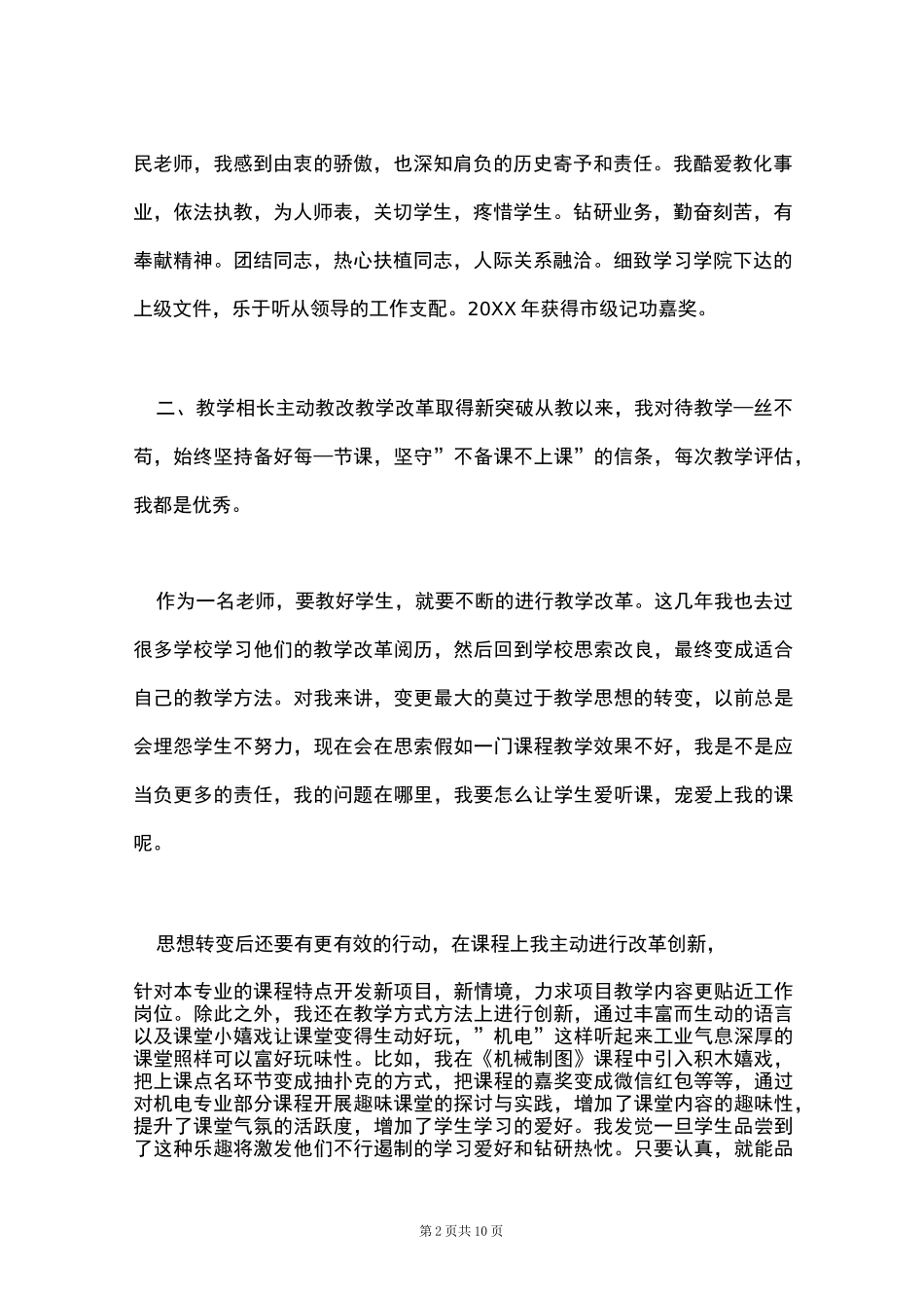 高职教师个人先进事迹材料(Word最新版)_第2页