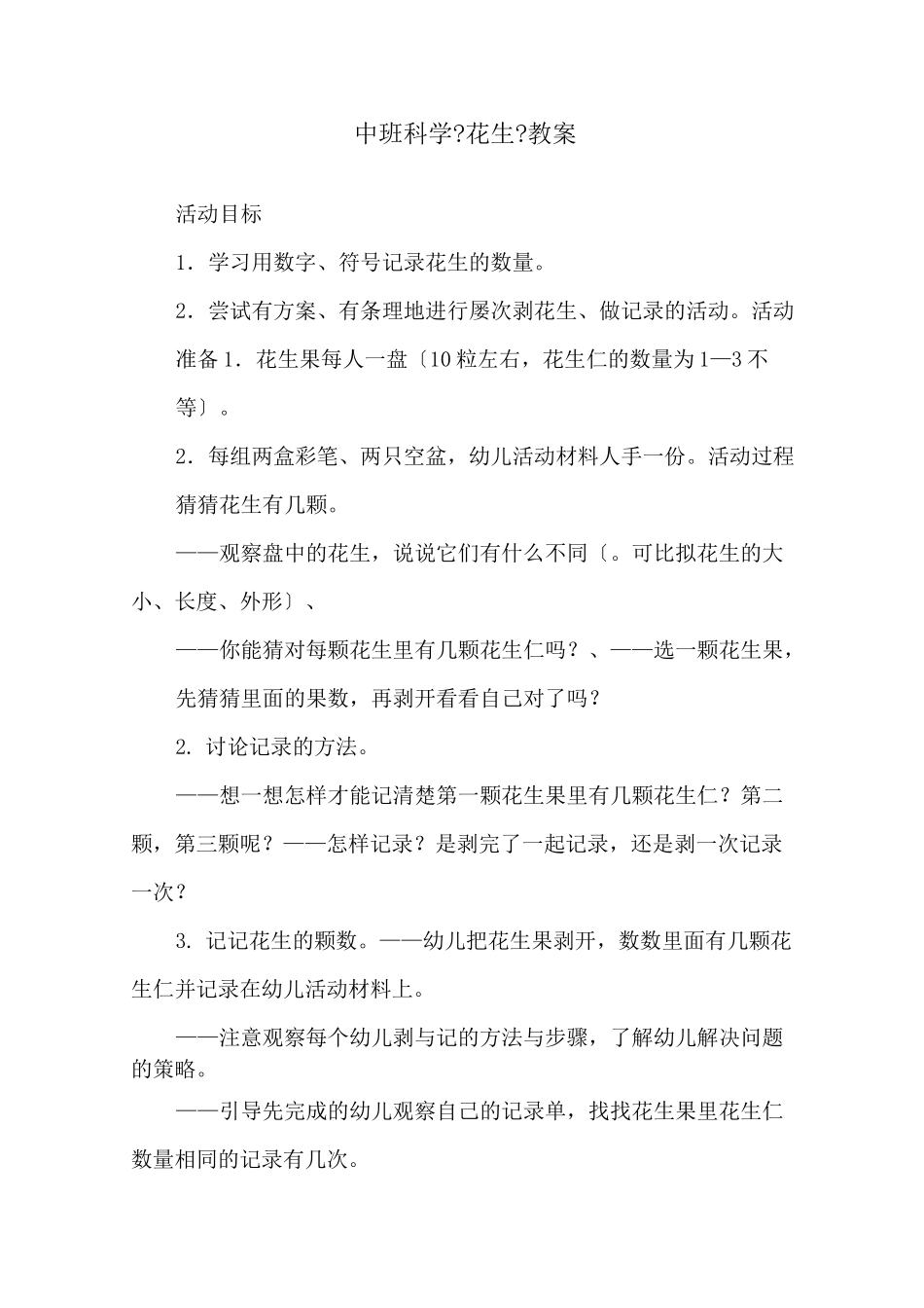 中班科学《花生》教案精选_第1页