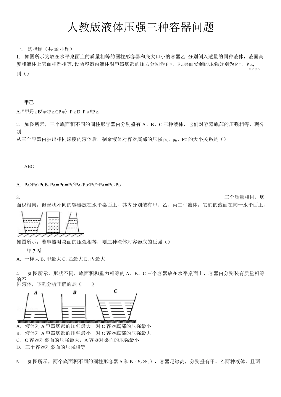(完整版)液体压强三种容器经典问题_第1页