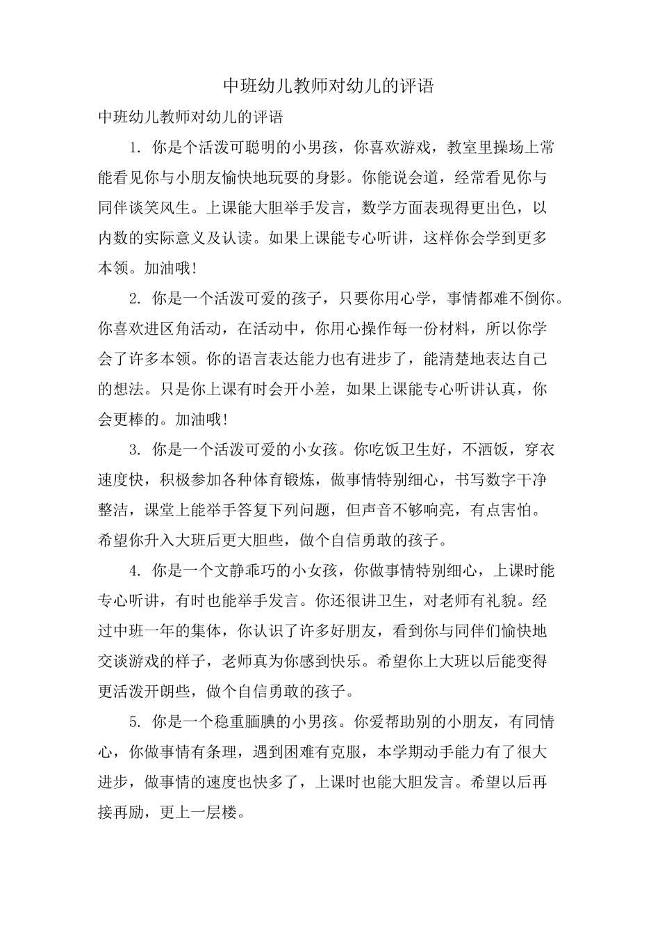 中班幼儿教师对幼儿的评语_第1页