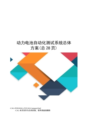 动力电池自动化测试系统总体方案