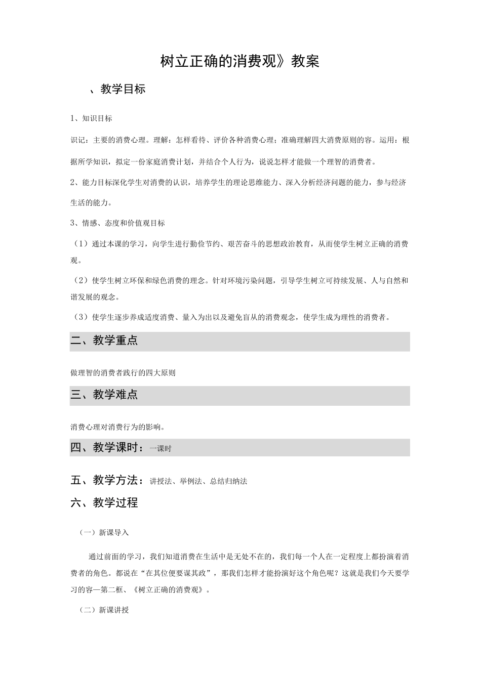 树立正确的消费观教案_第1页