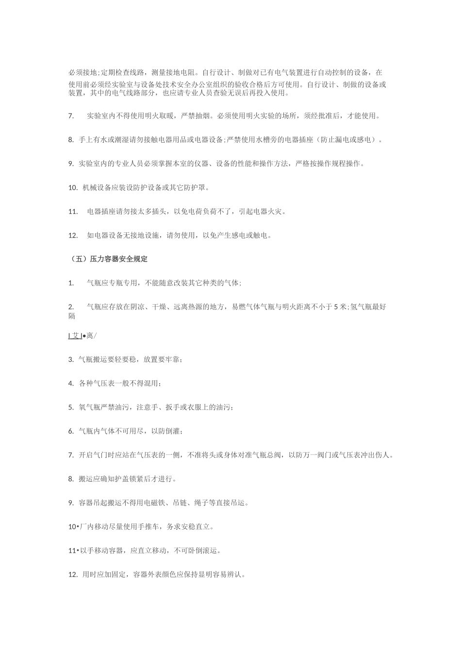 实验室安全注意事项_第3页