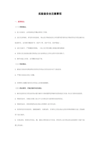 实验室安全注意事项