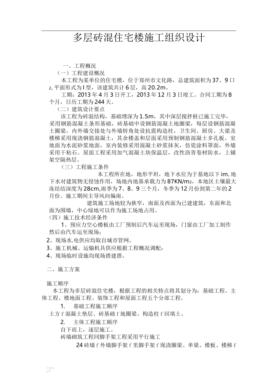 多层砖混住宅楼施工组织设计修改版_第1页