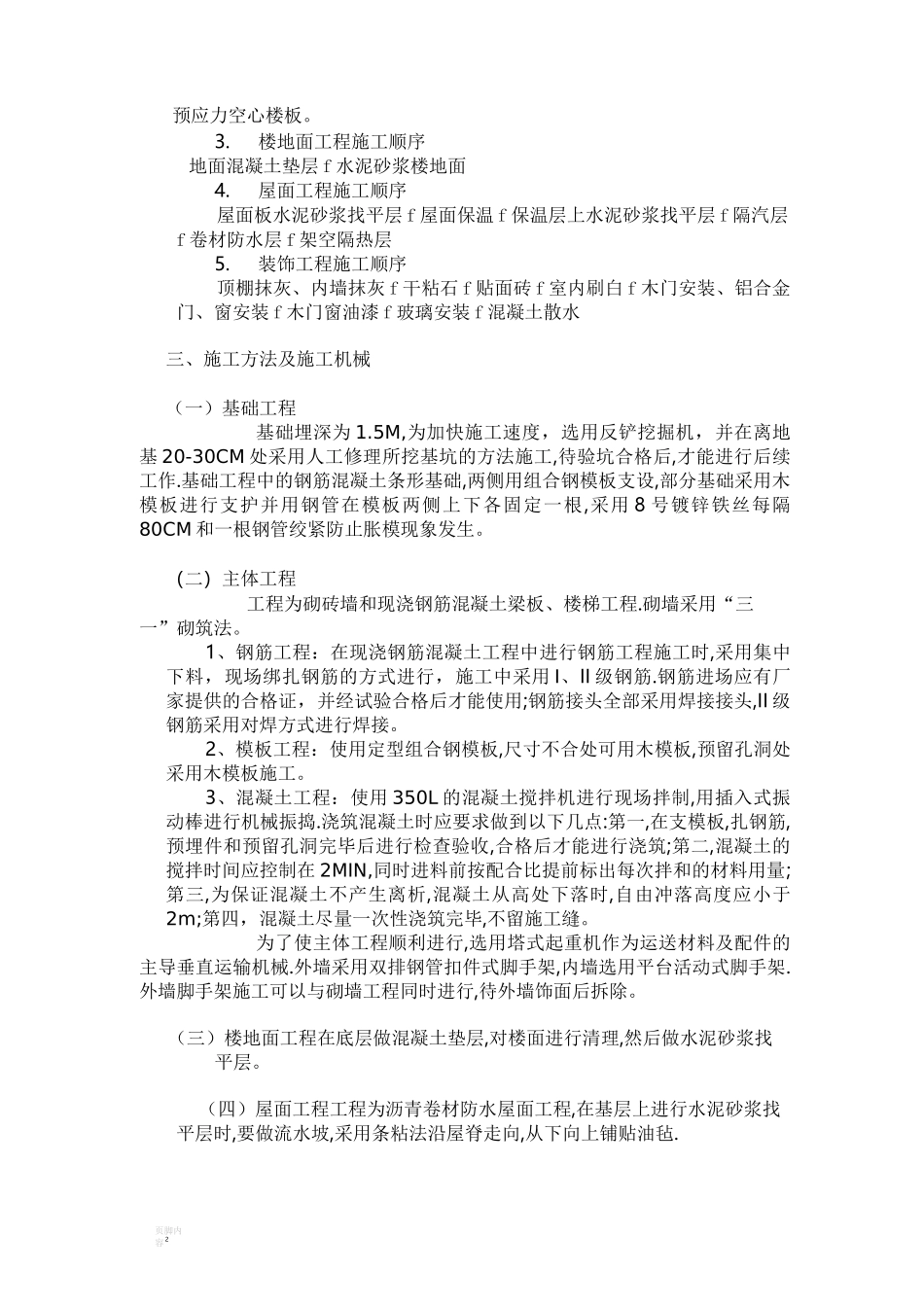 多层砖混住宅楼施工组织设计修改版_第2页