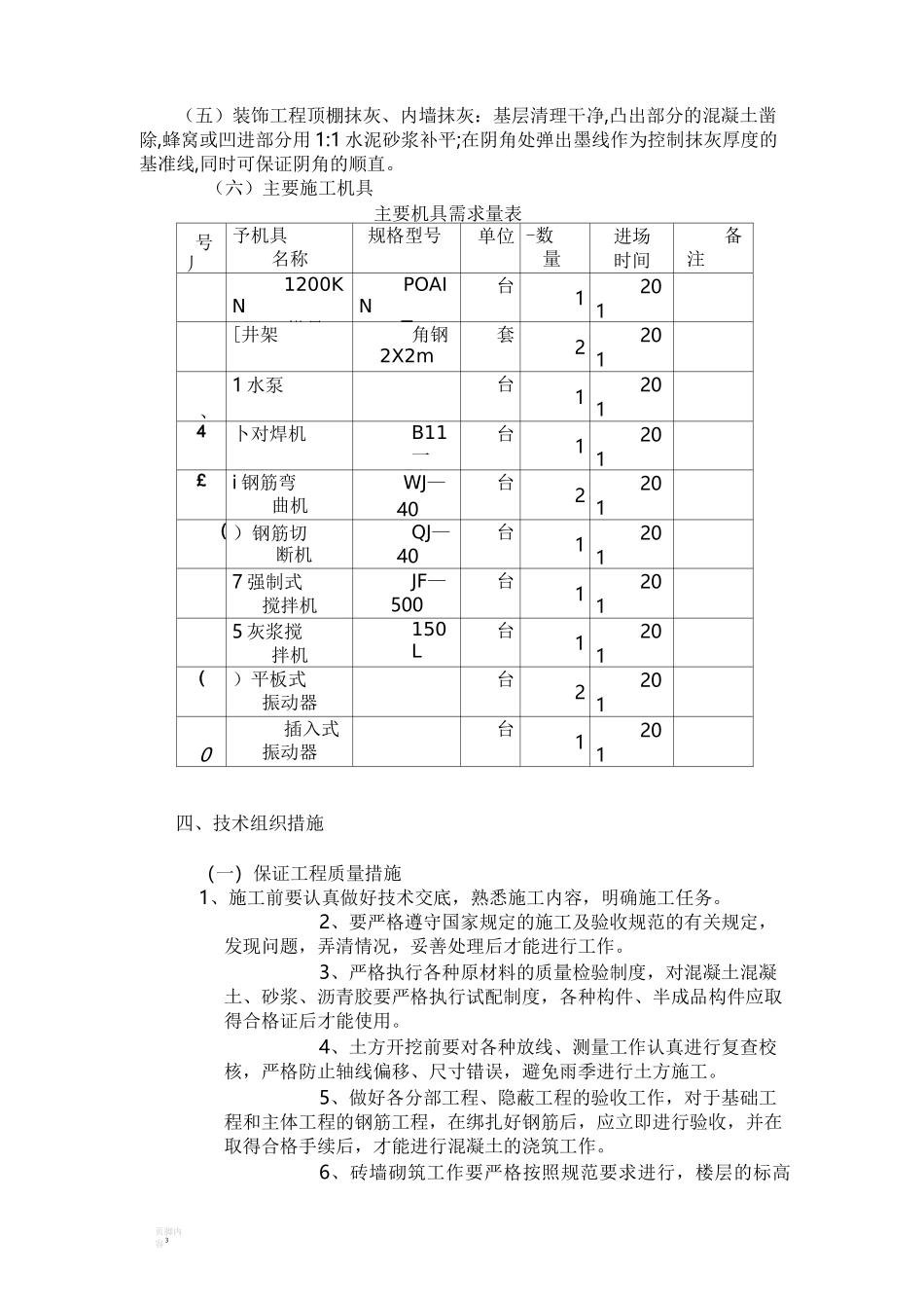 多层砖混住宅楼施工组织设计修改版_第3页