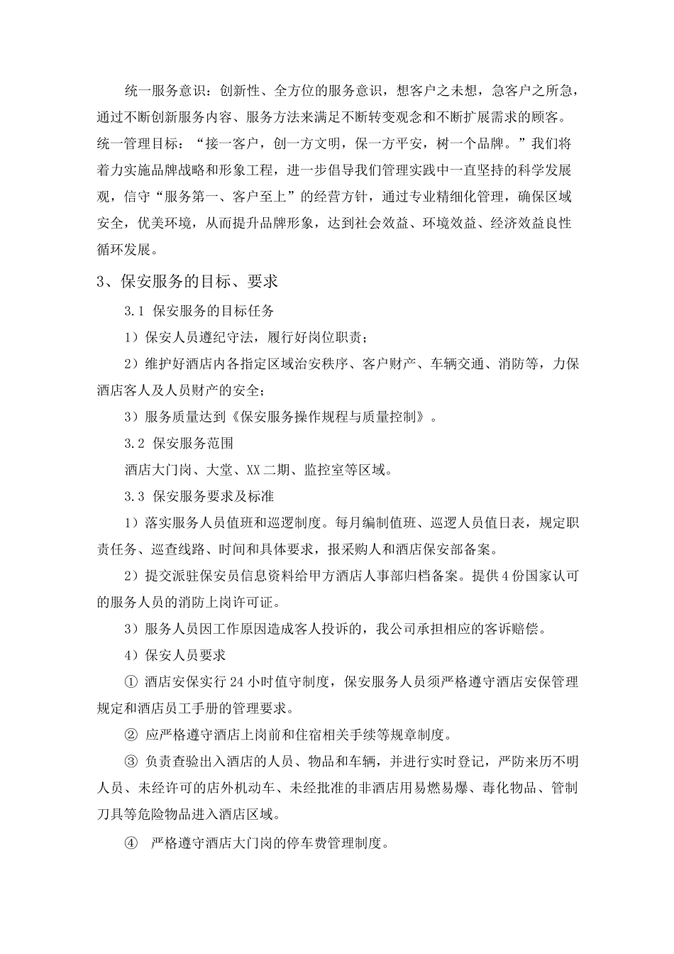 酒店安保外包服务运营管理方案_第2页