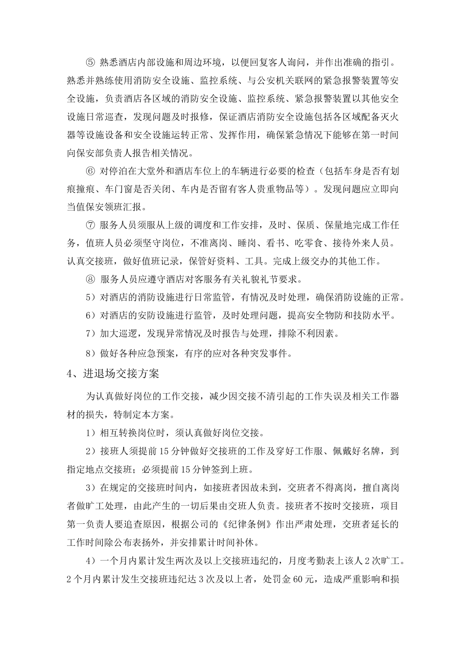 酒店安保外包服务运营管理方案_第3页