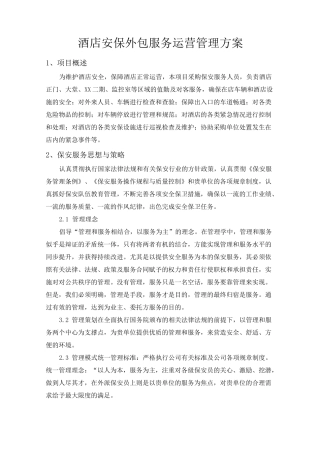 酒店安保外包服务运营管理方案