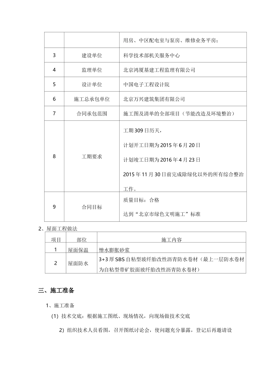 屋面施工组织设计(老旧小区改造项目)_第2页