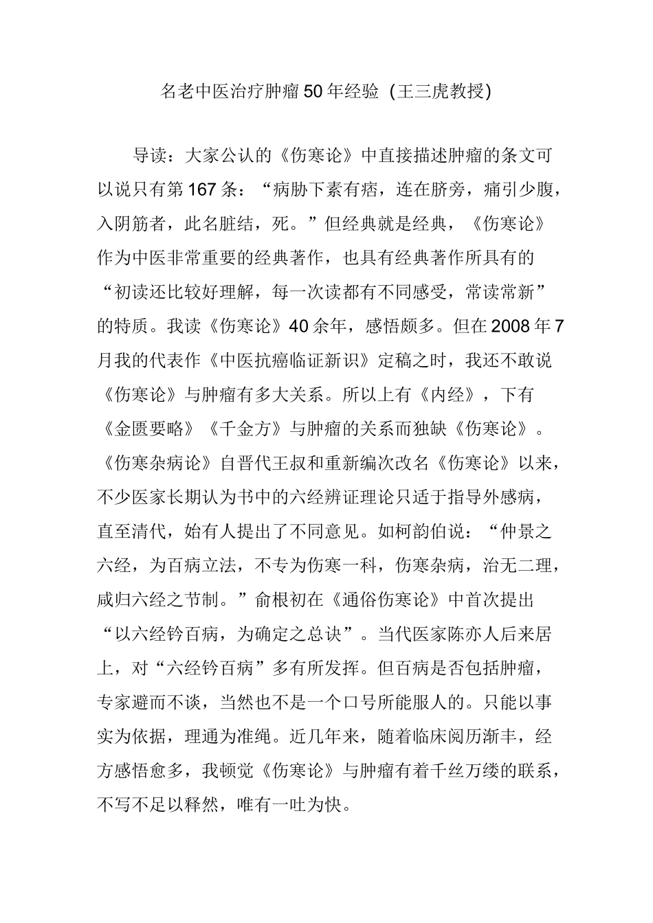 名老中医治疗肿瘤50年经验(王三虎教授)_第1页