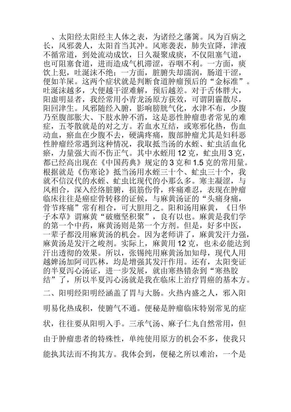 名老中医治疗肿瘤50年经验(王三虎教授)_第2页