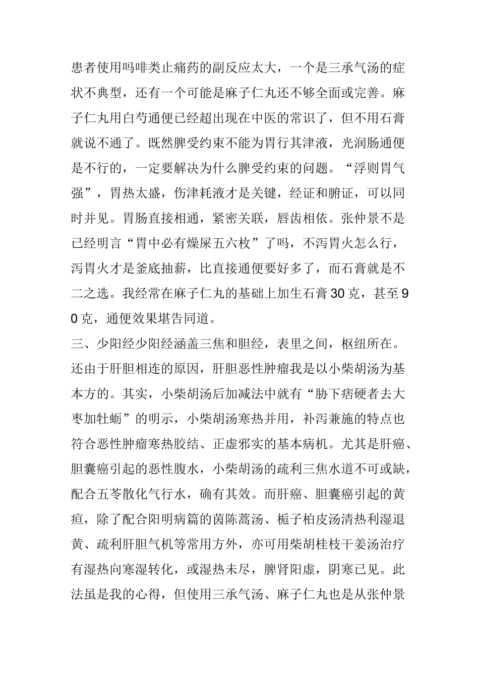 名老中医治疗肿瘤50年经验(王三虎教授)_第3页