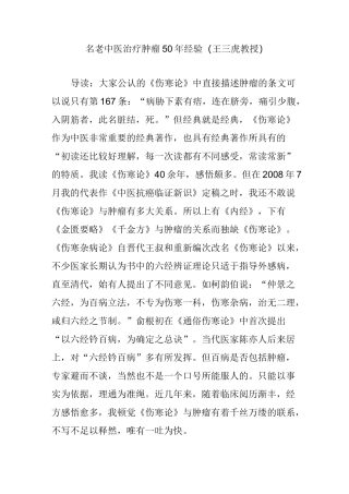 名老中医治疗肿瘤50年经验(王三虎教授)