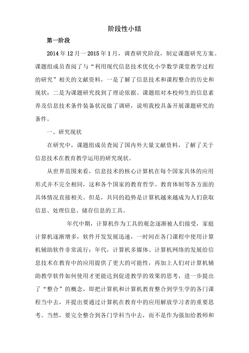 利用现代信息技术优化小学数学课堂教学阶段性小结_第1页