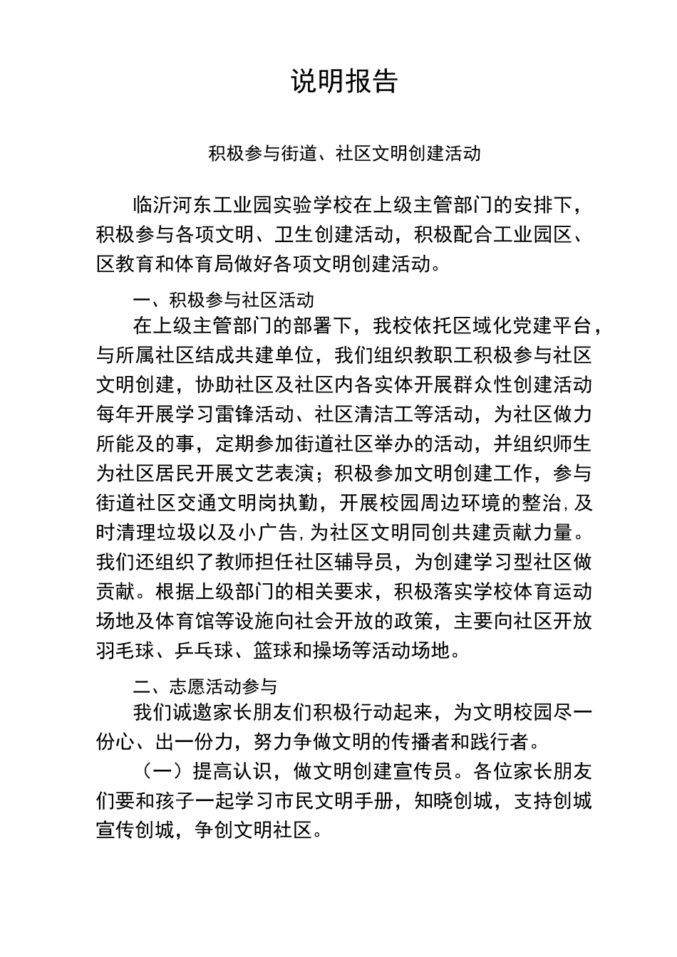 积极参与街道、社区文明创建活动说明报告_第1页