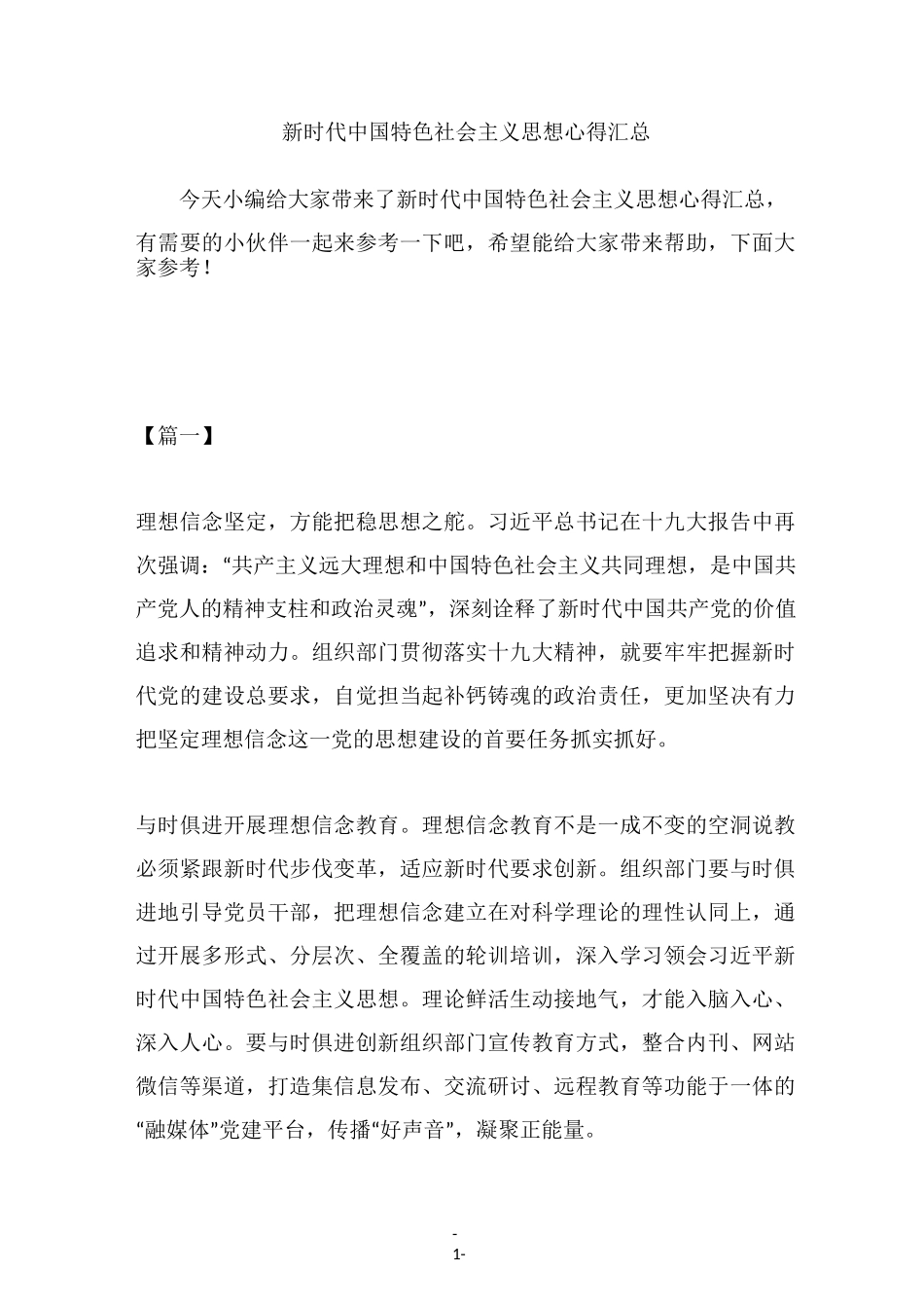 新时代中国特色社会主义思想心得汇总_第1页
