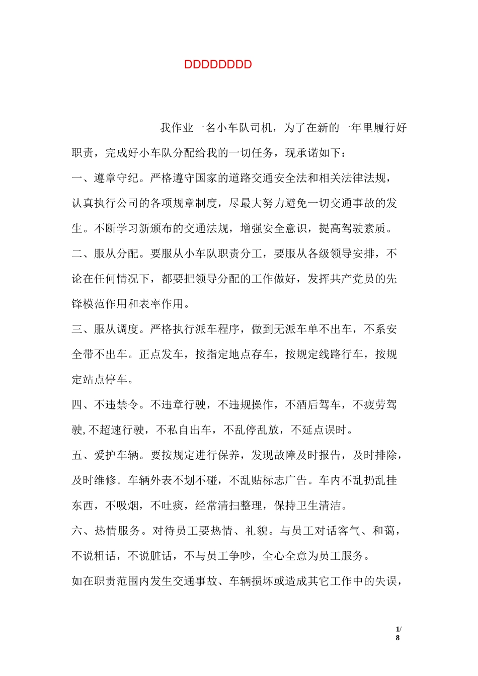 驾驶员安全承诺书_第1页