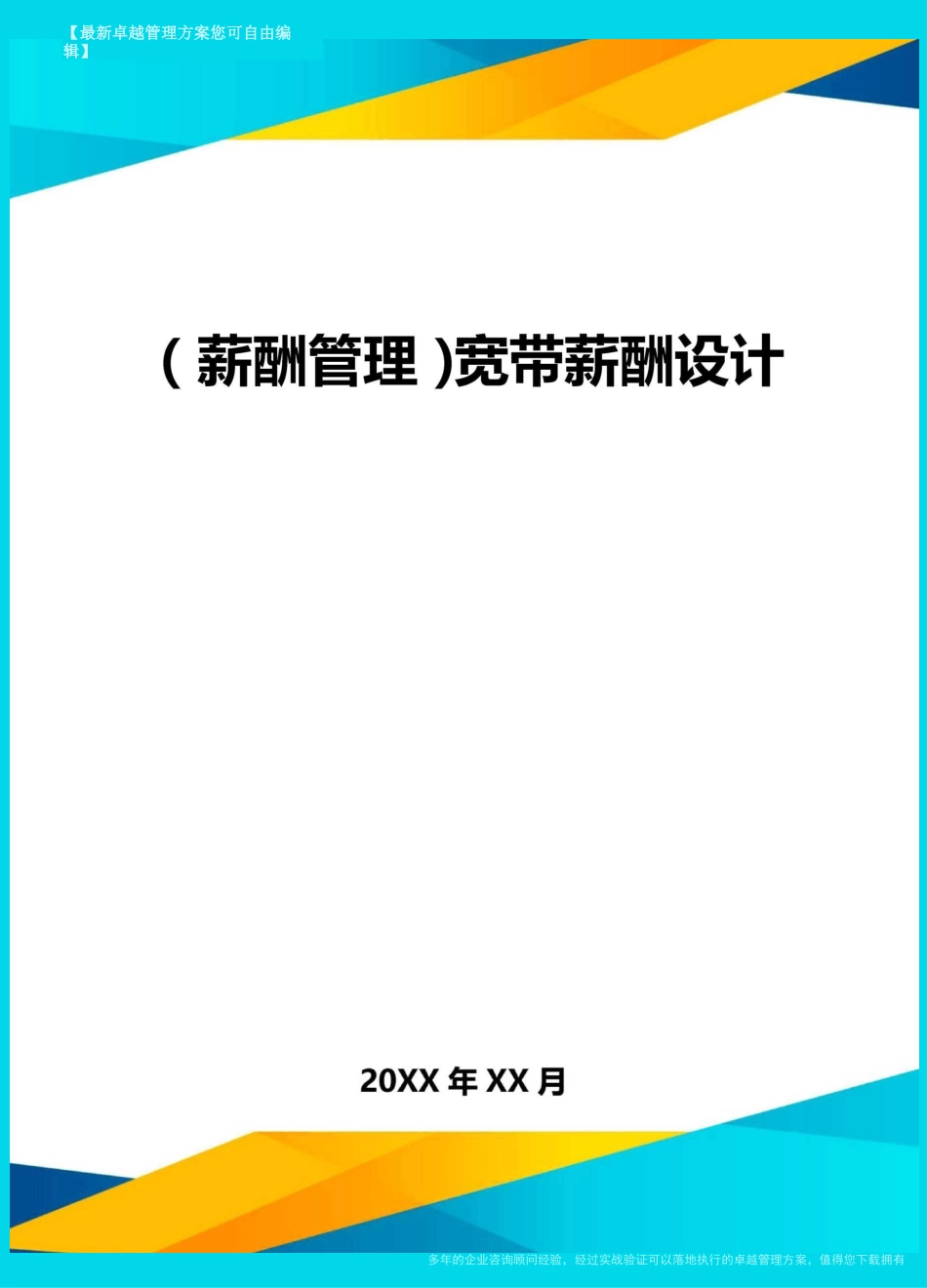 (薪酬管理)宽带薪酬设计_第1页