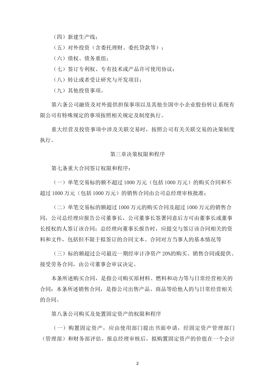 股份公司重大经营与投资决策管理制度_第2页
