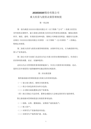 股份公司重大经营与投资决策管理制度