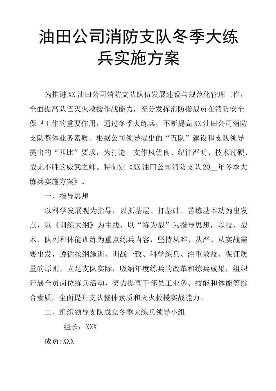油田公司消防支队冬季大练兵实施方案_第1页