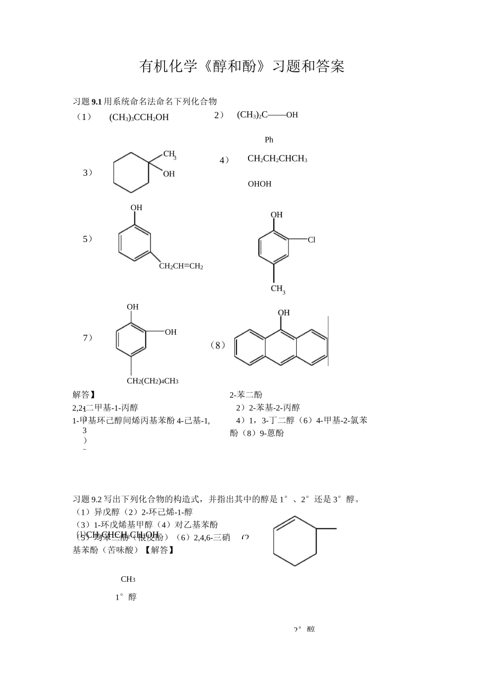 有机化学《醇和酚》习题和答案_第1页
