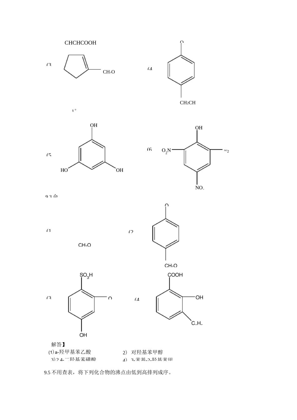 有机化学《醇和酚》习题和答案_第2页