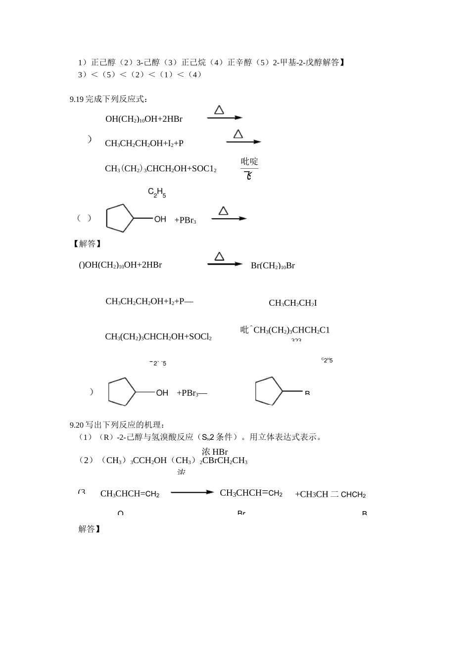 有机化学《醇和酚》习题和答案_第3页