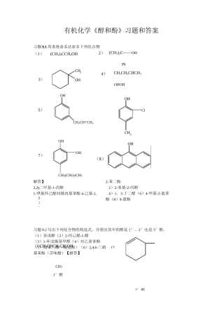 有机化学《醇和酚》习题和答案