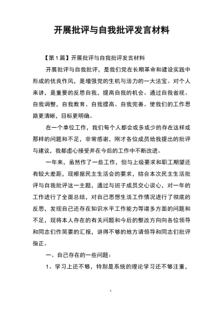 开展批评与自我批评发言材料