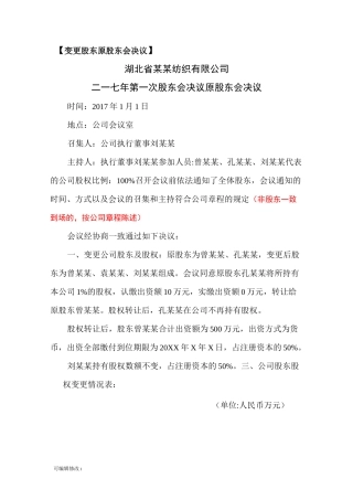 变更股东股东会决议(股权转让)