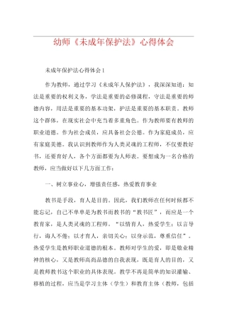 幼师《未成年保护法》心得体会