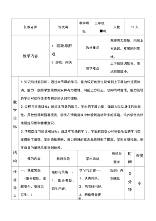 人教版体育与健康四年级跳跃与游戏教案