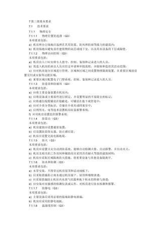 信息系统安全等级保护第三级基本要求