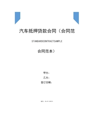 汽车抵押贷款合同(合同范本)