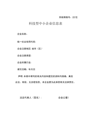 科技型中小企业信息表