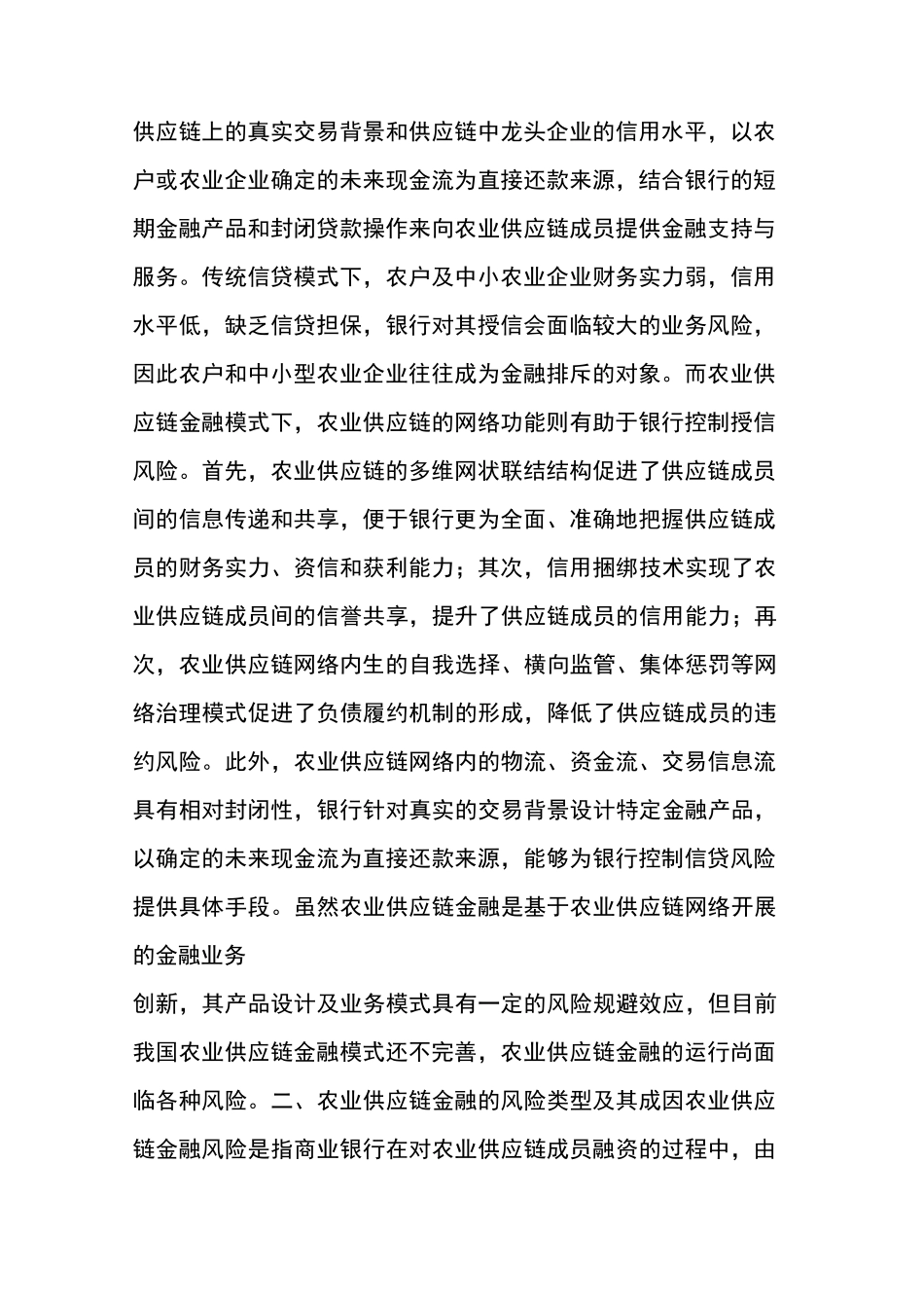 农业供应链金融风险控制_第2页