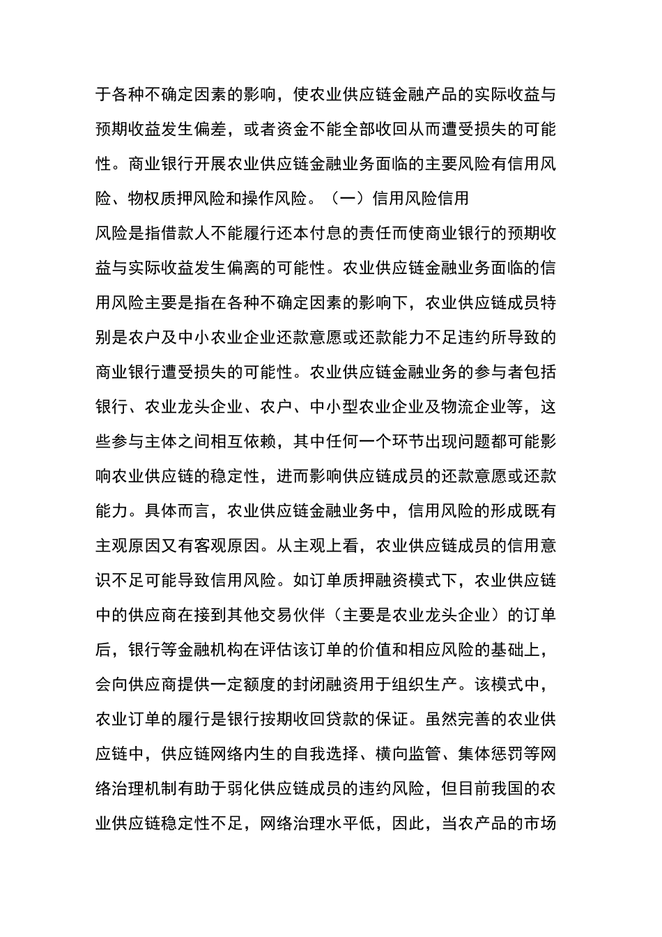 农业供应链金融风险控制_第3页
