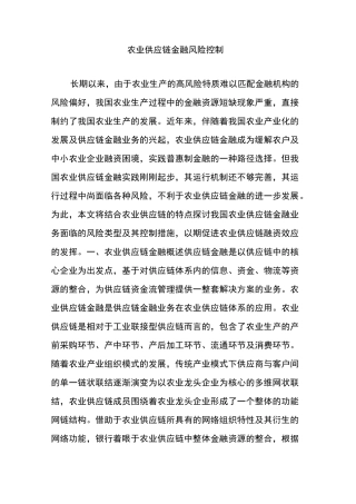 农业供应链金融风险控制