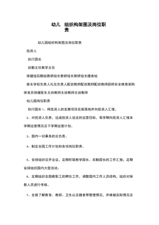 幼儿园组织构架图及岗位职责