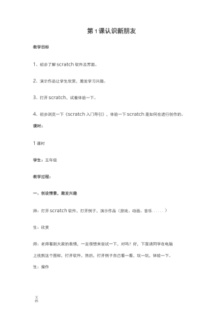 小学信息技术scratch教案设计