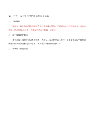 地下管线保护措施与应急措施