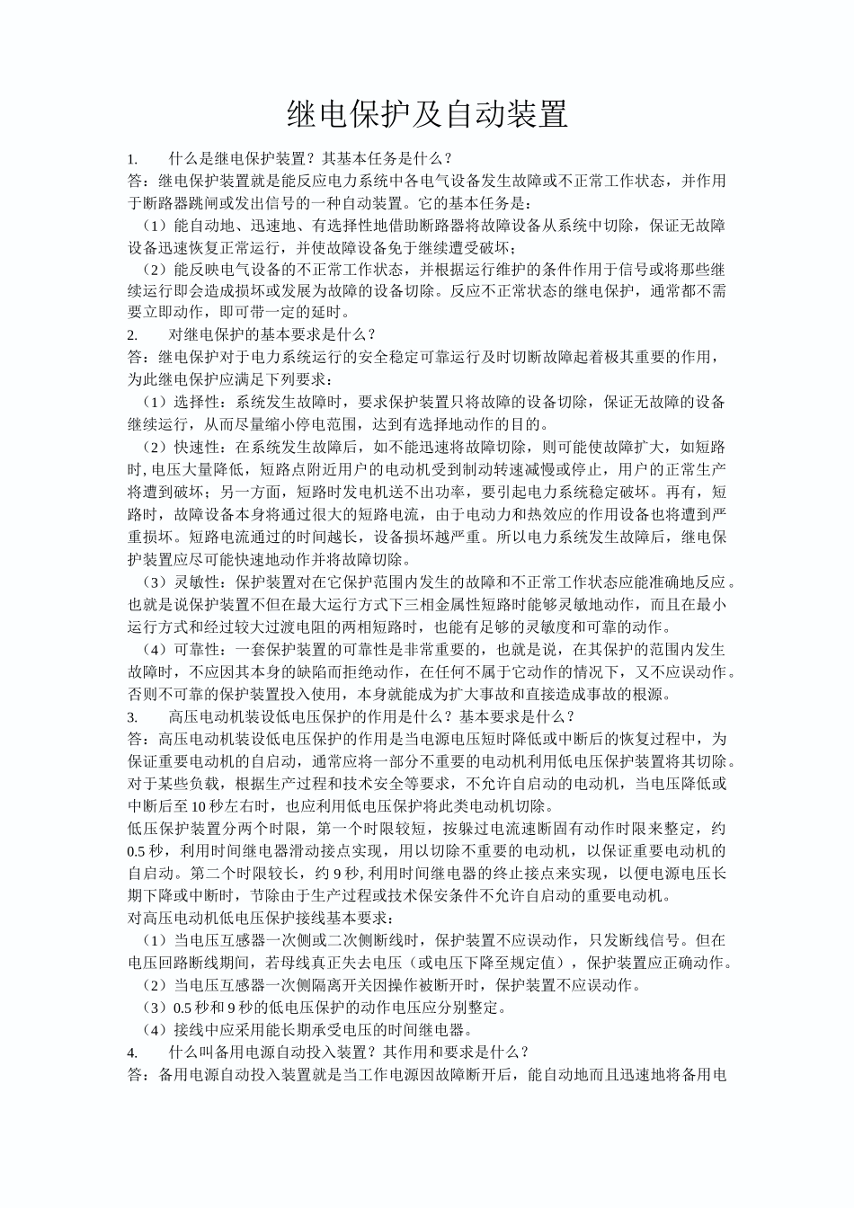 继电保护及自动装置_第1页