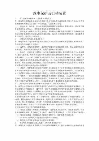 继电保护及自动装置