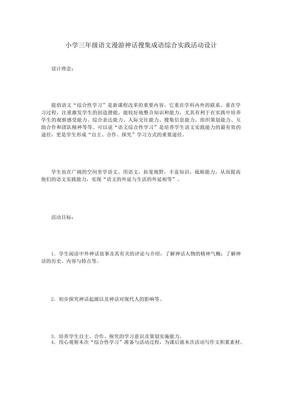 小学三年级语文漫游神话搜集成语综合实践活动设计_第1页